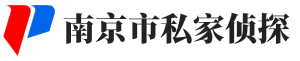 南京侦探-婚外遇出轨调查-南京侦探调查取证服务-南京第一侦探社